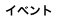 �C�x���g