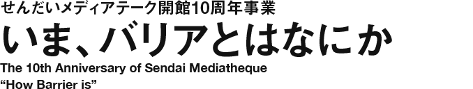 いま、バリアとはなにか