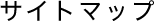 �T�C�g�}�b�v
