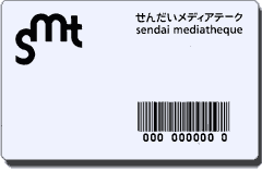 利用者カード（せんだいメディアテーク発行）