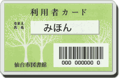 利用者カード（仙台市図書館発行）