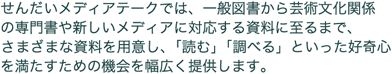 せんだいメディアテークでは、「読む」「調べる」といった好奇心を満たすための機会を提供します。