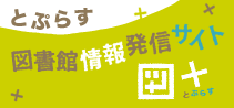 とぷらす