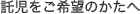 託児をご希望のかたへ