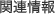 関連情報