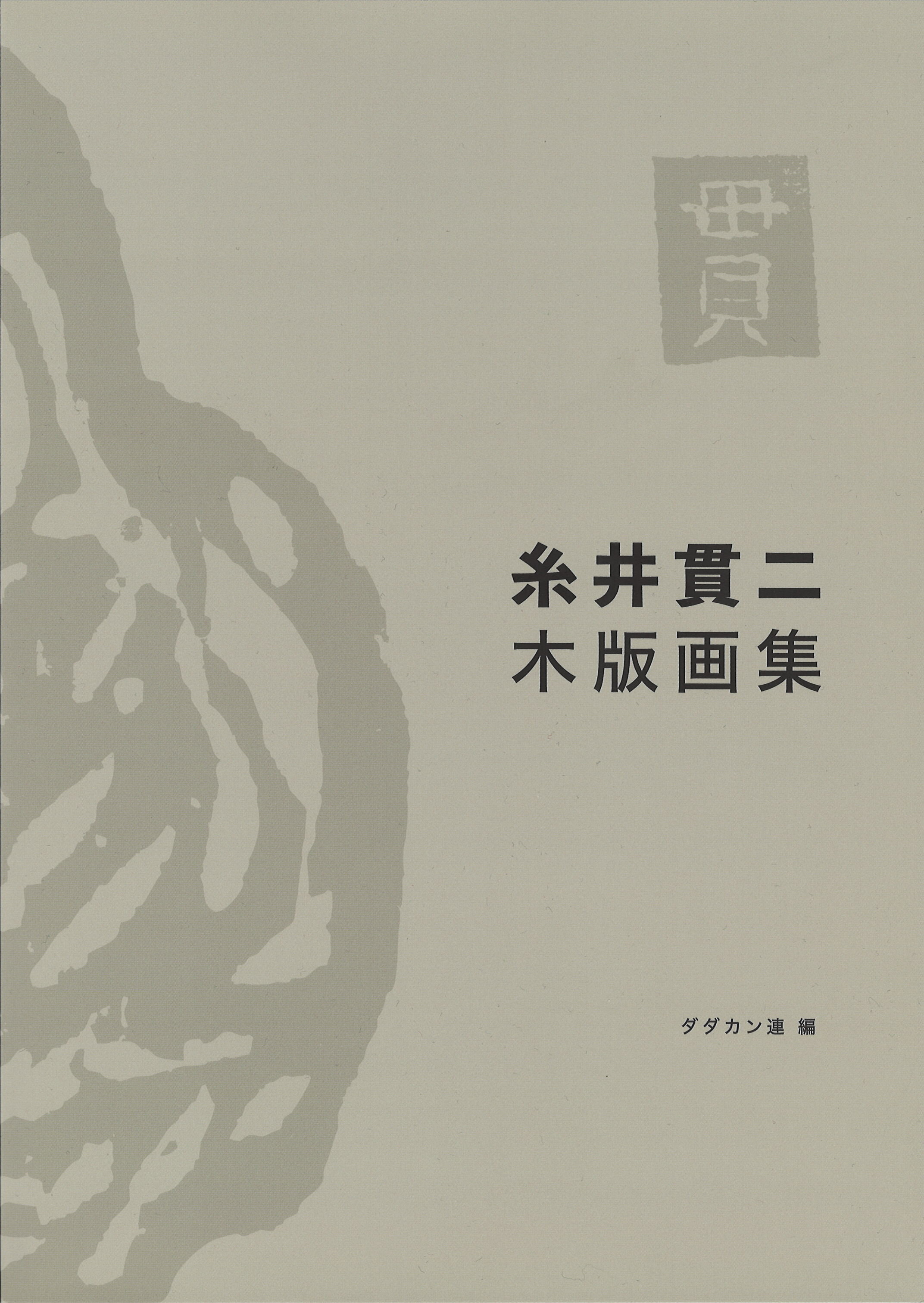 糸井貫二木版画集_書影.jpeg