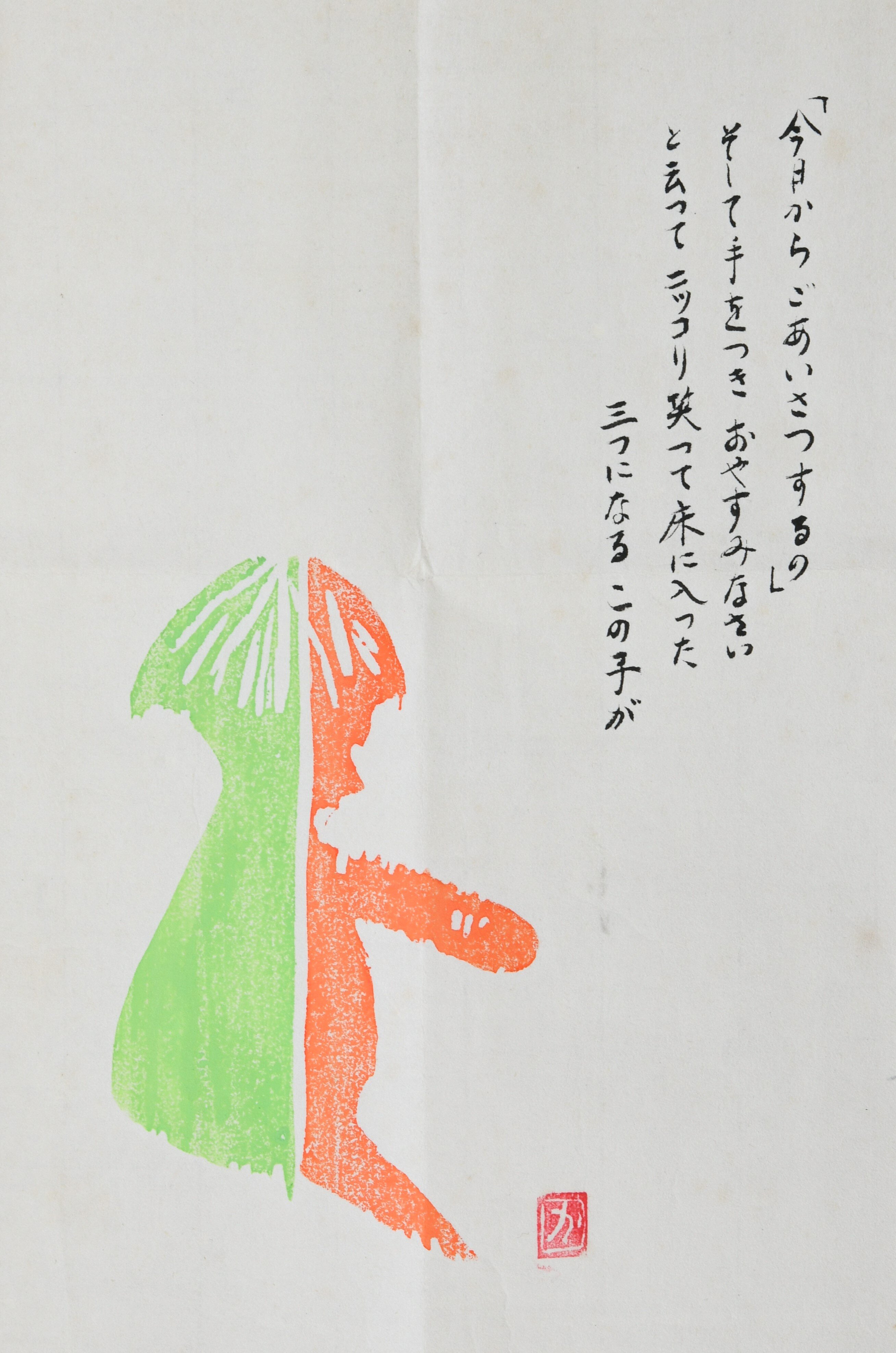 5.詩画（ごあいさつ）／1957年頃／木版・墨書、紙／38.9×26.7（台紙45.0×32.7）㎝／［版画右下に］白文方印「か」.JPG