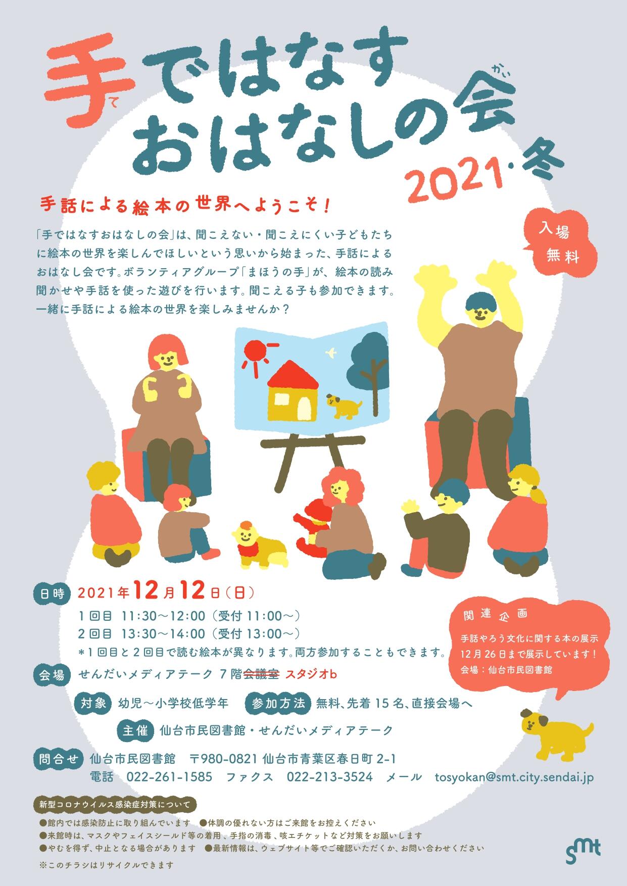 手ではなすおはなしの会2021冬チラシ_会場変更.jpg