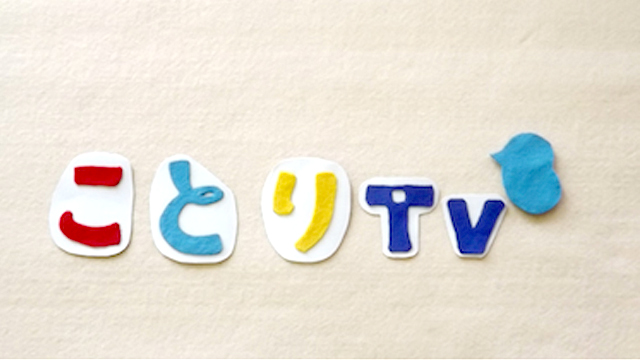 ことりTV_.jpg
