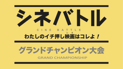 シネバトルGC2015_バナー.png