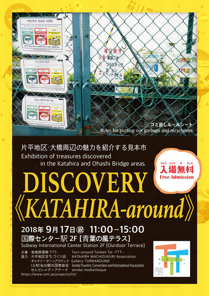 180917ディスカバリーKATAHIRA-around_チラシ.jpg