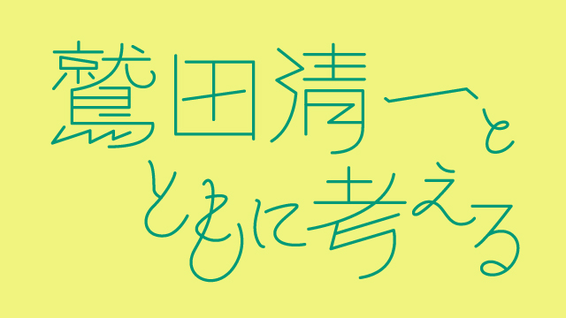 写真 鷲田清一とともに考える1　物語る／できごとを伝えていく