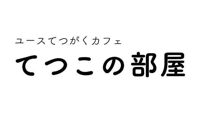 てつこの部屋ロゴ.jpg