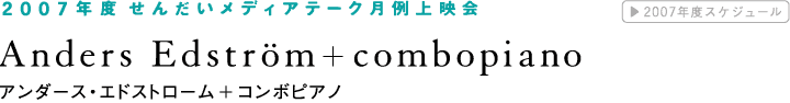 アンダース・エドストローム＋コンボピアノ