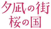 夕凪の街 桜の国