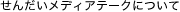 せんだいメディアテークについて
