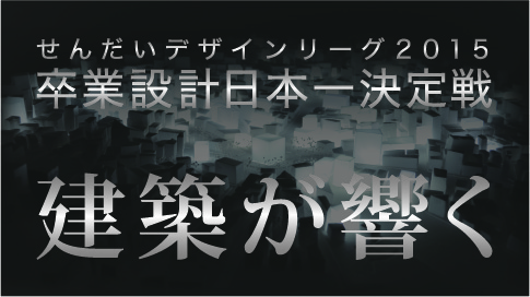 写真 せんだいデザインリーグ2015卒業設計日本一決定戦