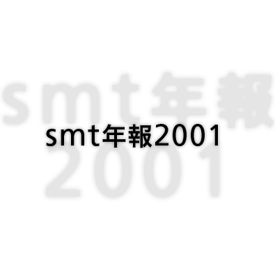 smt年報2001