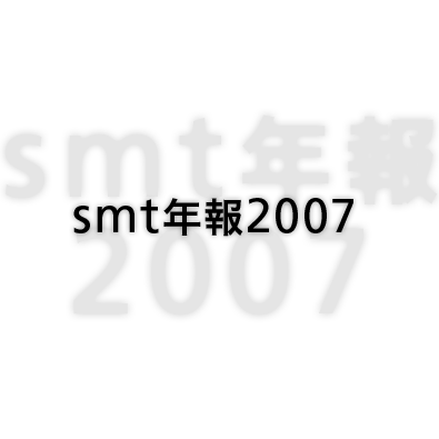smt年報2007