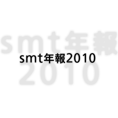 smt年報2010