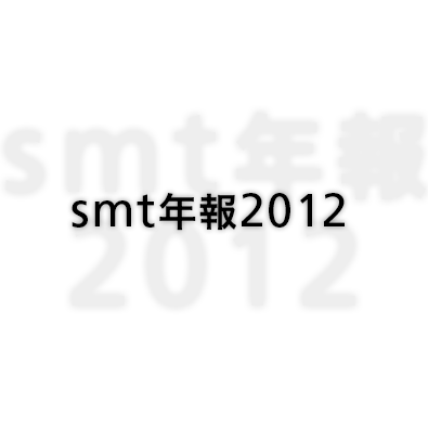 smt年報2012
