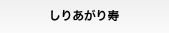 しりあがり寿