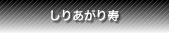 しりあがり寿