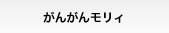 がんがんモリィ