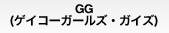GG(ゲイコーガールズ・ガイズ)　