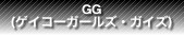 GG(ゲイコーガールズ・ガイズ)　