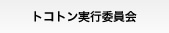 トコトン実行委員会