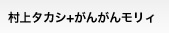 村上タカシ+がんがんモリィ
