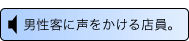 音声解説 男性客に声をかける店員