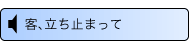 音声解説 客、立ち止まって