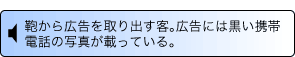 音声解説 鞄から広告を取り出す客。広告には黒い携帯電話の写真が載っている。