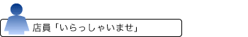 店員「いらっしゃいませ」