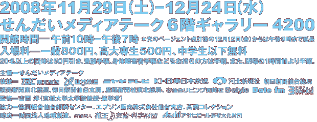 【画像】2008年11月29日（土）～12月24日（水）、せんだいメディアテーク6階ギャラリー4200 協賛／後援／監修など