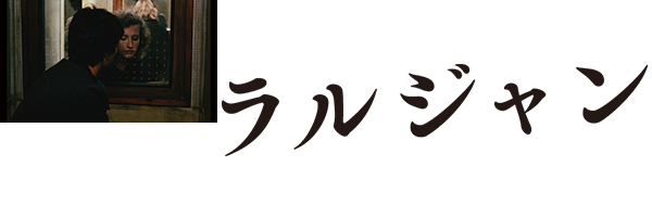 ラルジャン