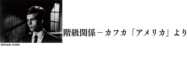 階級関係―カフカ「アメリカ」より（無料上映）