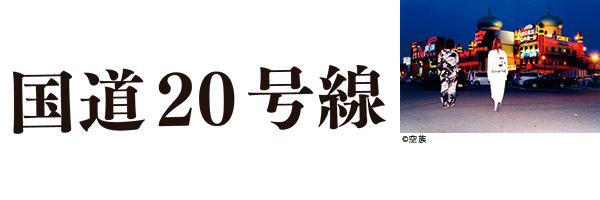 国道20号線