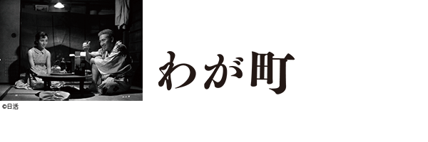 わが町