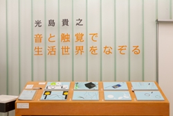 光島貴之「音と触覚で生活世界をなぞる」