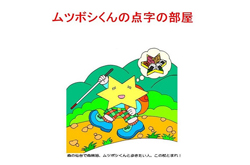 長尾さんのホームページ「ムツボシくんの点字の部屋」は楽しくも考えさせられる記事がたくさん