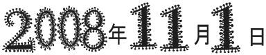 2008年11月1日