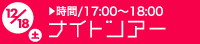 ナイトツアー