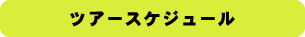 ツアースケジュール