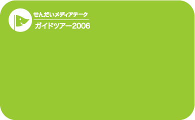 smtガイドツアー