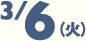 6日火曜日