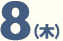 8日木曜日