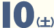 10日土曜日